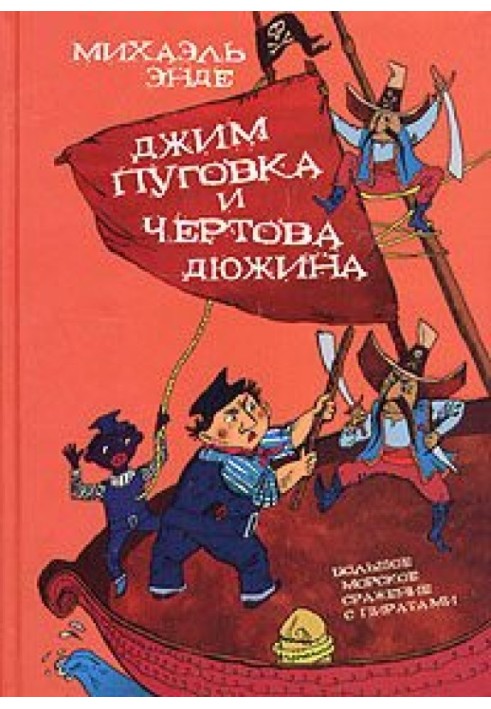 Джим-кнопка та 13 лютого