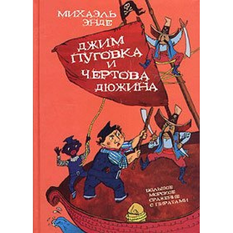 Jim Button and 13 Fierce