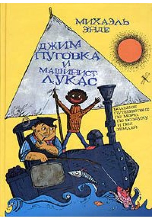 Джим-кнопка та Лукас-машиніст