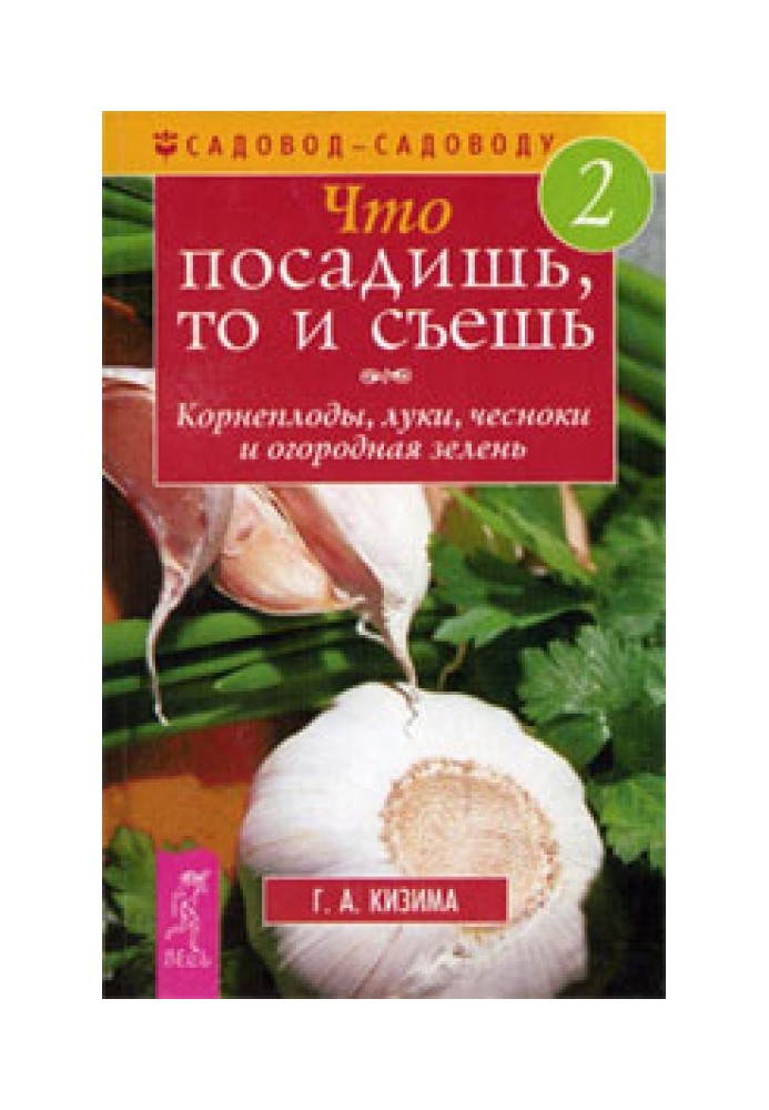 Що посадиш, те й з'їж. Частина 2. Коренеплоди, цибулі, часник та городна зелень