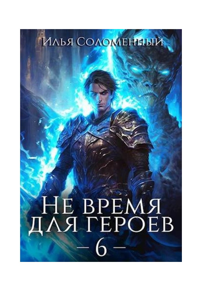 Не время для героев. Том 6