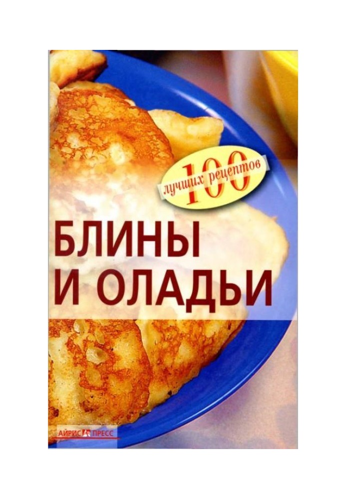 Млинці та оладки