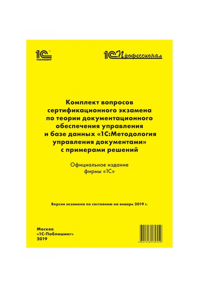 Complete set of questions of certification examination of "1С : Professional" on the theory of the documentation providing of ma