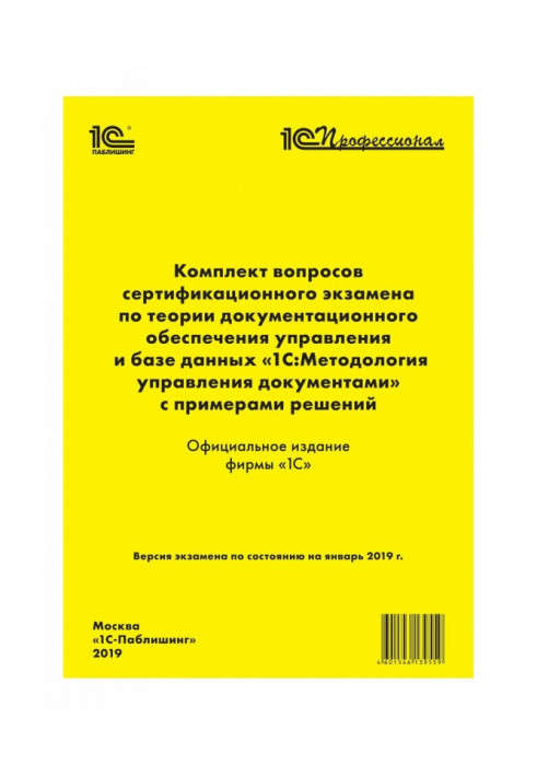 Комплект питань сертифікаційного іспиту "1С : Професіонал" по теорії документаційного забезпечення управління і базі данн...