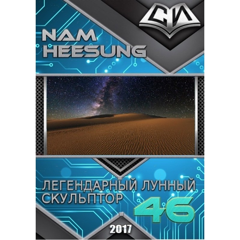 Легендарный Лунный...