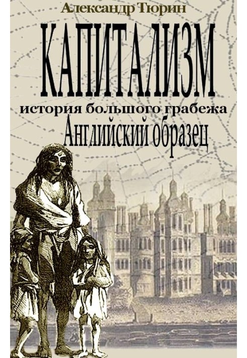 Капіталізм – історія великого пограбування. Англійська модель