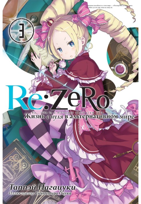 Re:Zero. Жизнь с нуля в альтернативном мире 3