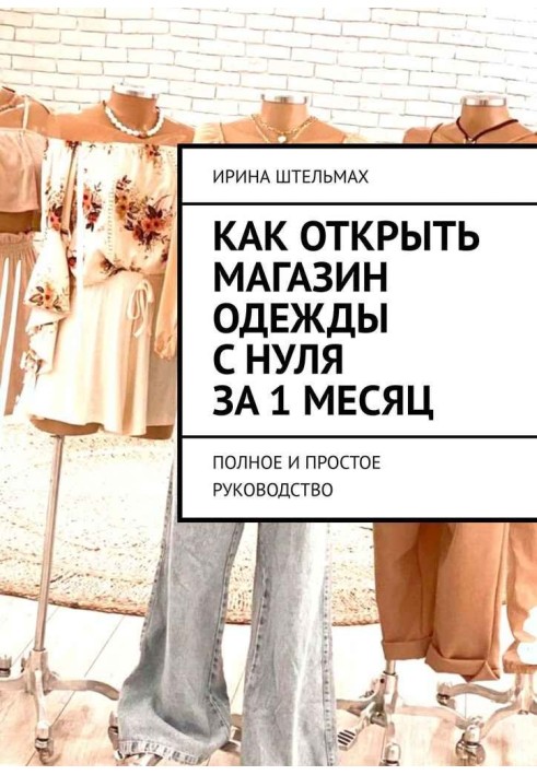 Як відкрити магазин одягу з нуля за 1 місяць. Повний і простий посібник