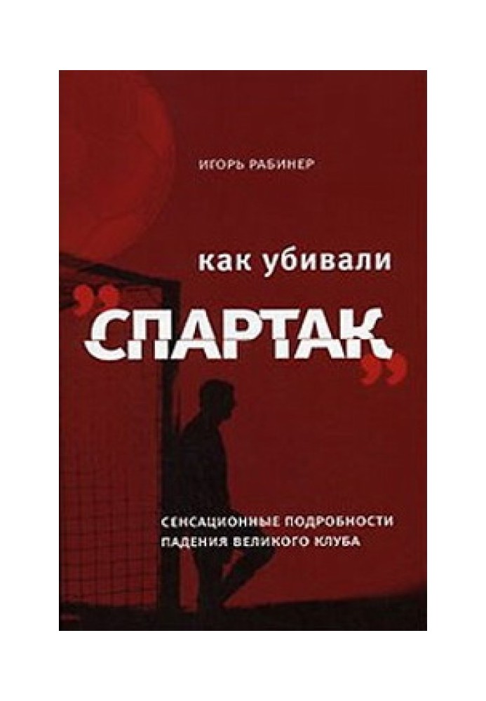 Как убивали «Спартак»