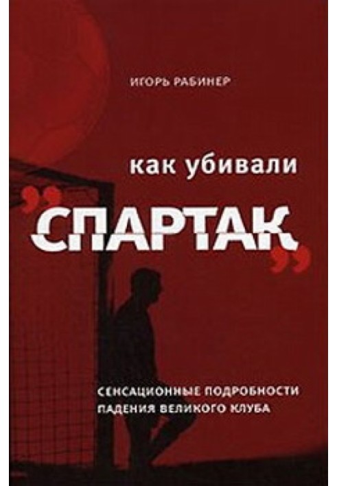 Як убивали «Спартак»