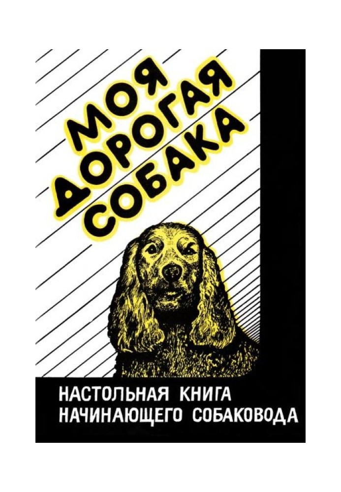 Мій дорогий собака. Настільна книга початківця собаковода