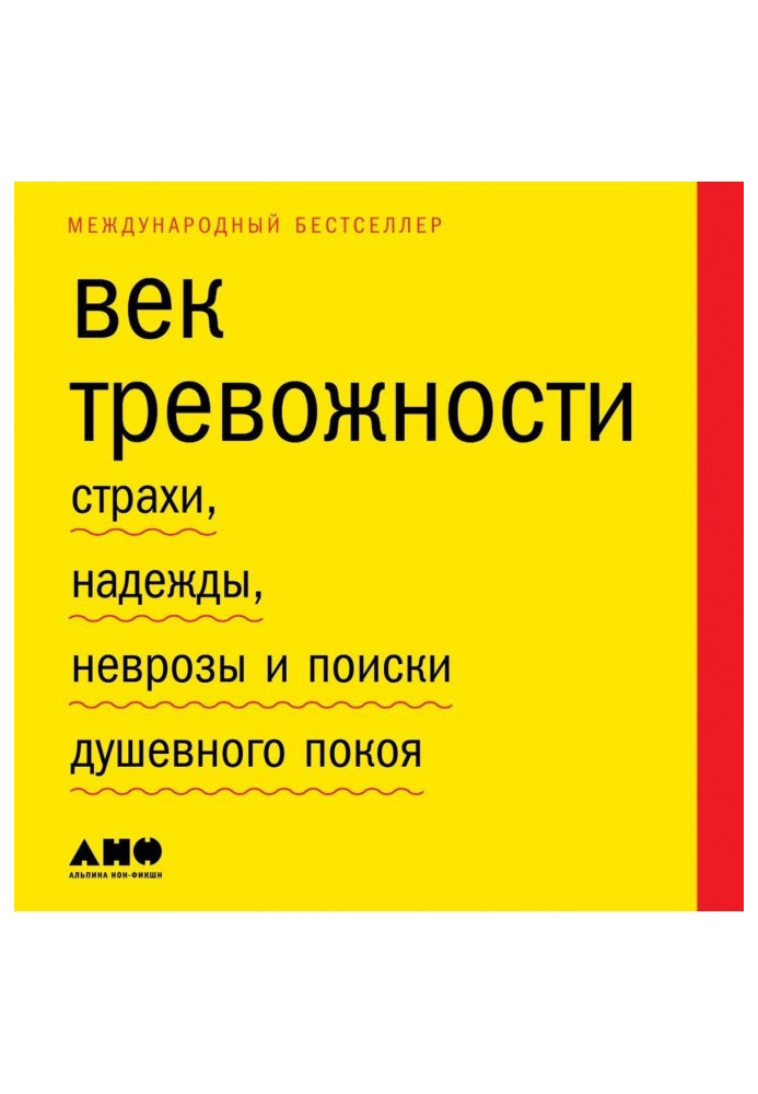 Век тревожности. Страхи, надежды, неврозы и поиски душевного покоя