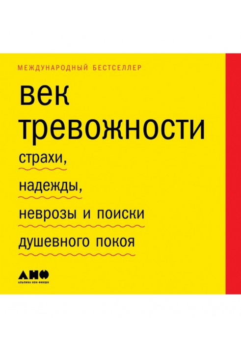 Век тревожности. Страхи, надежды, неврозы и поиски душевного покоя