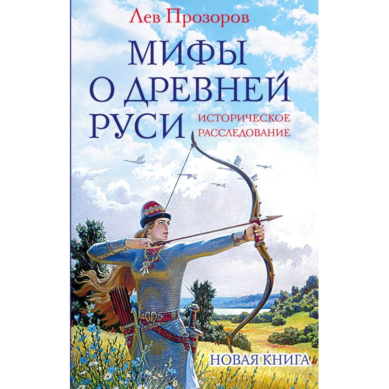 Myths about Ancient Rus'