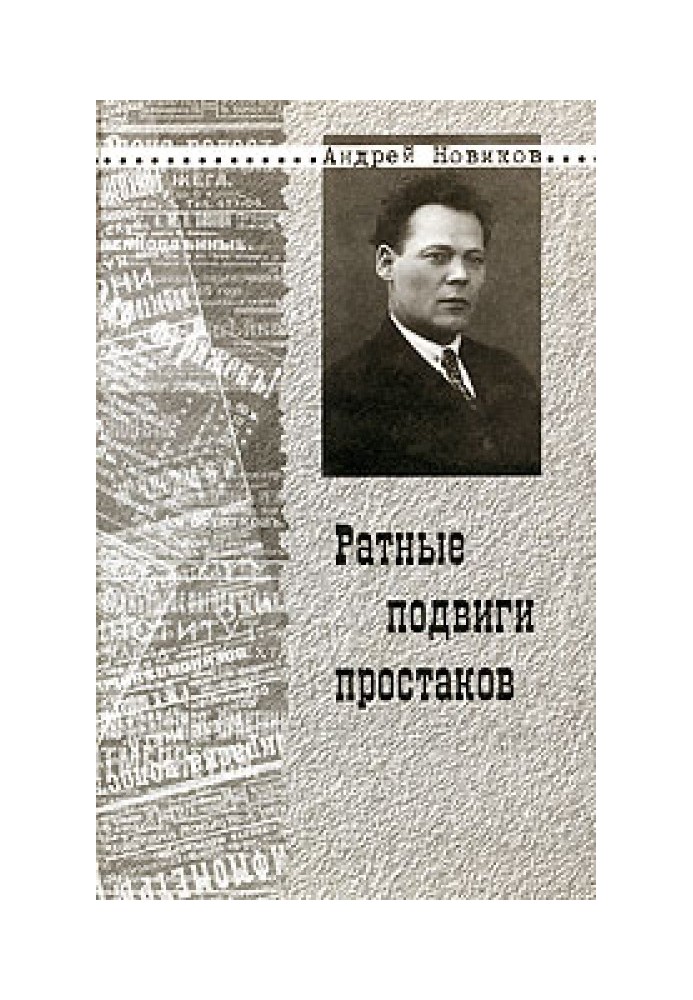 Ратные подвиги простаков