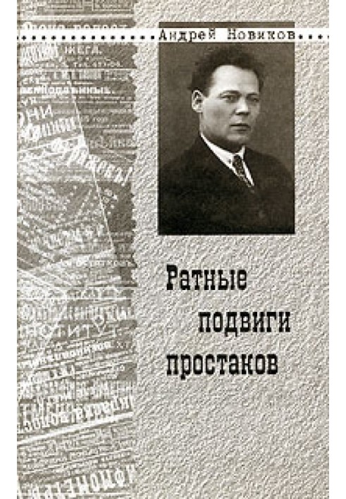 Ратные подвиги простаков