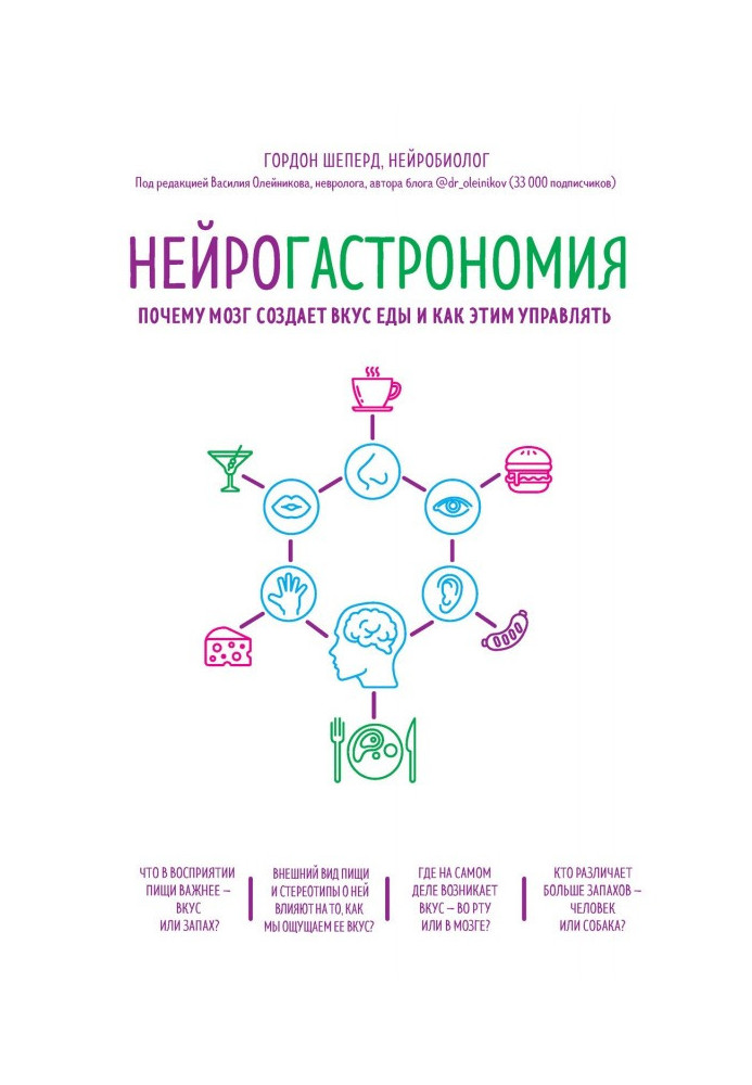 Нейрогастрономія. Чому мозок створює смак їжі і як цим управляти