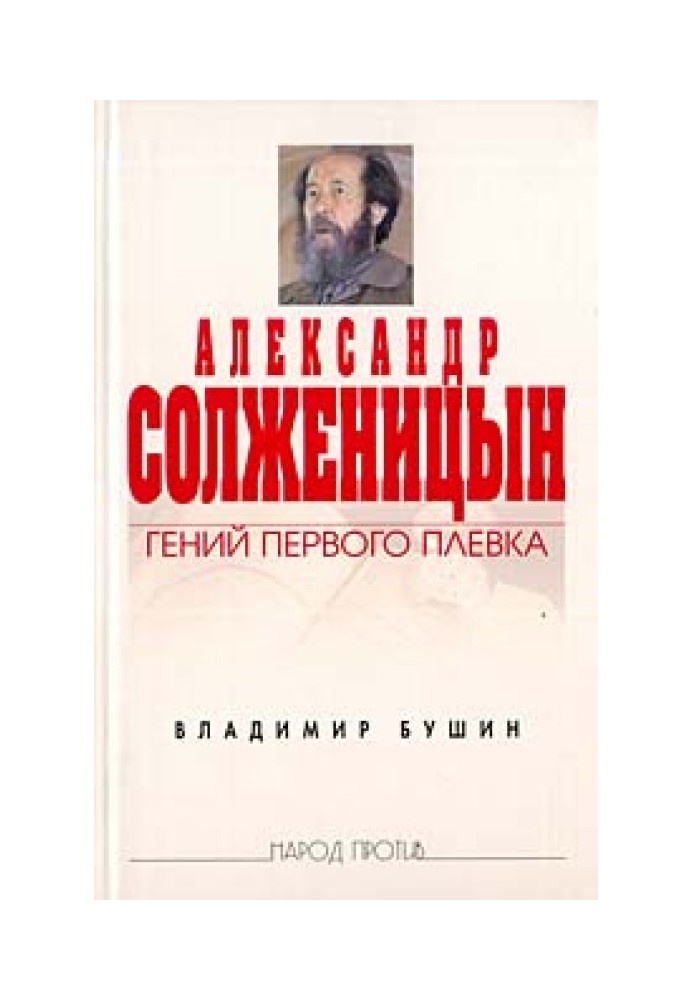 Александр Солженицын: Гений первого плевка