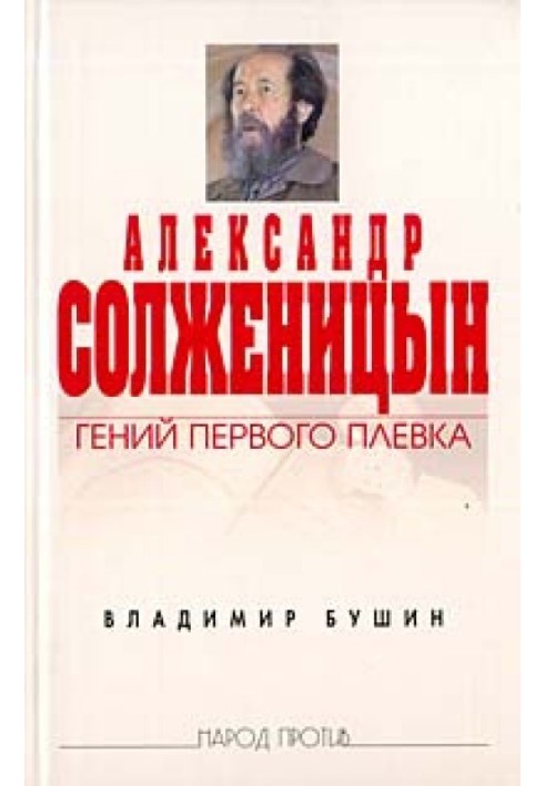 Александр Солженицын: Гений первого плевка