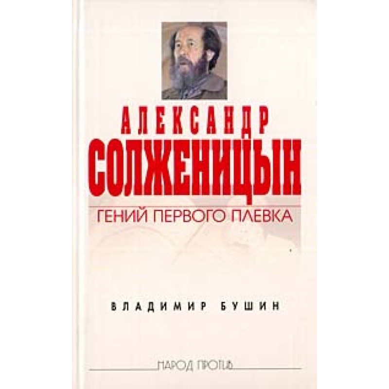 Олександр Солженіцин: Геній...