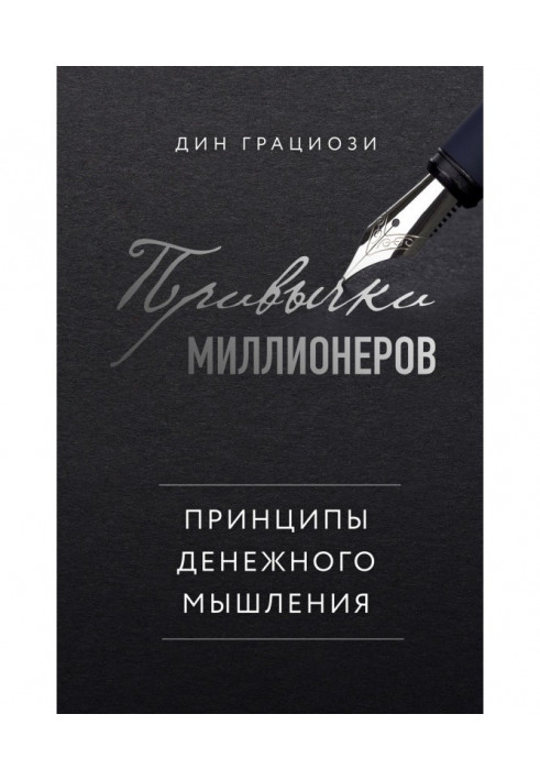 Звички мільйонерів. Принципи грошового мислення