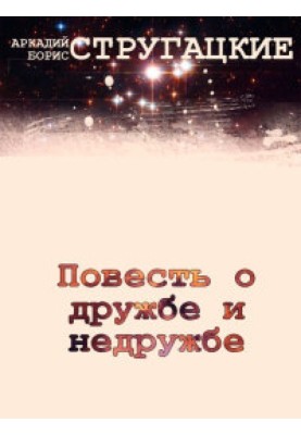 Повесть о дружбе и недружбе