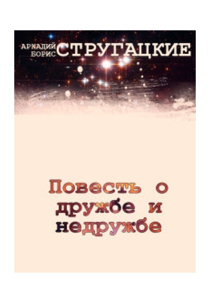 Повість про дружбу та недружбу