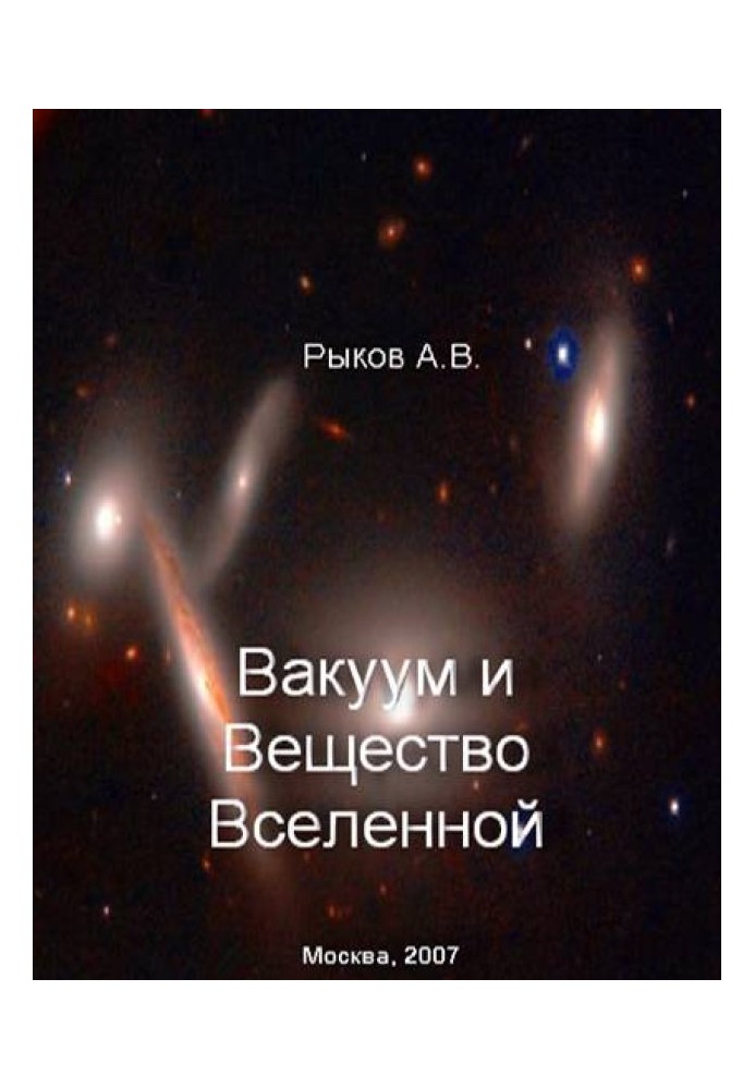 Вакуум і речовина Всесвіту