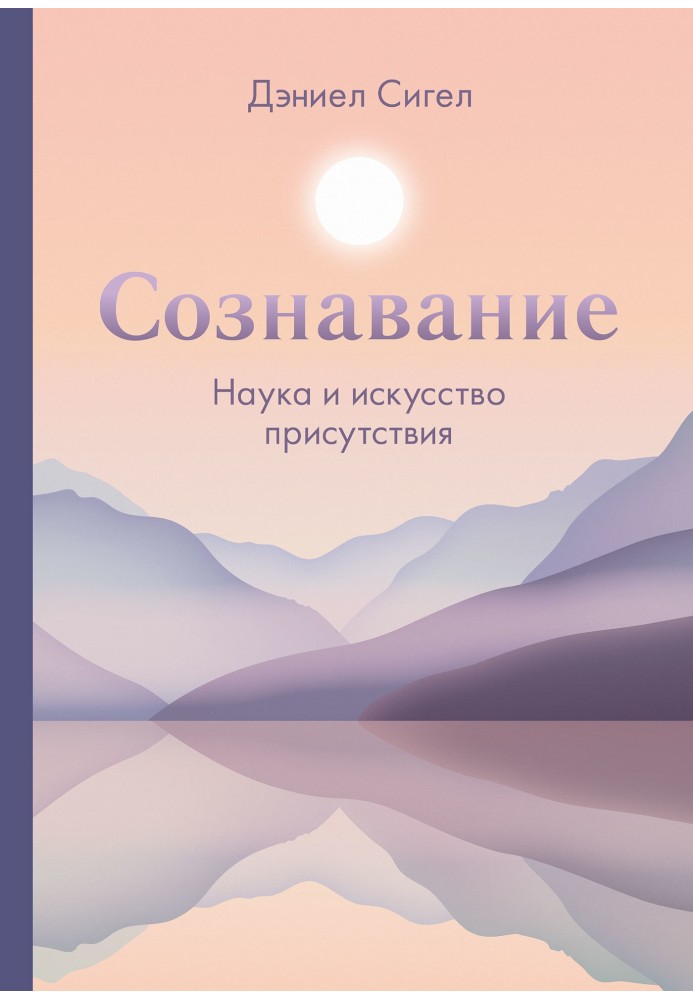 Свідомість. Наука та мистецтво присутності