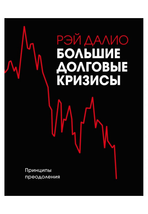 Великі боргові кризи. Принципи подолання