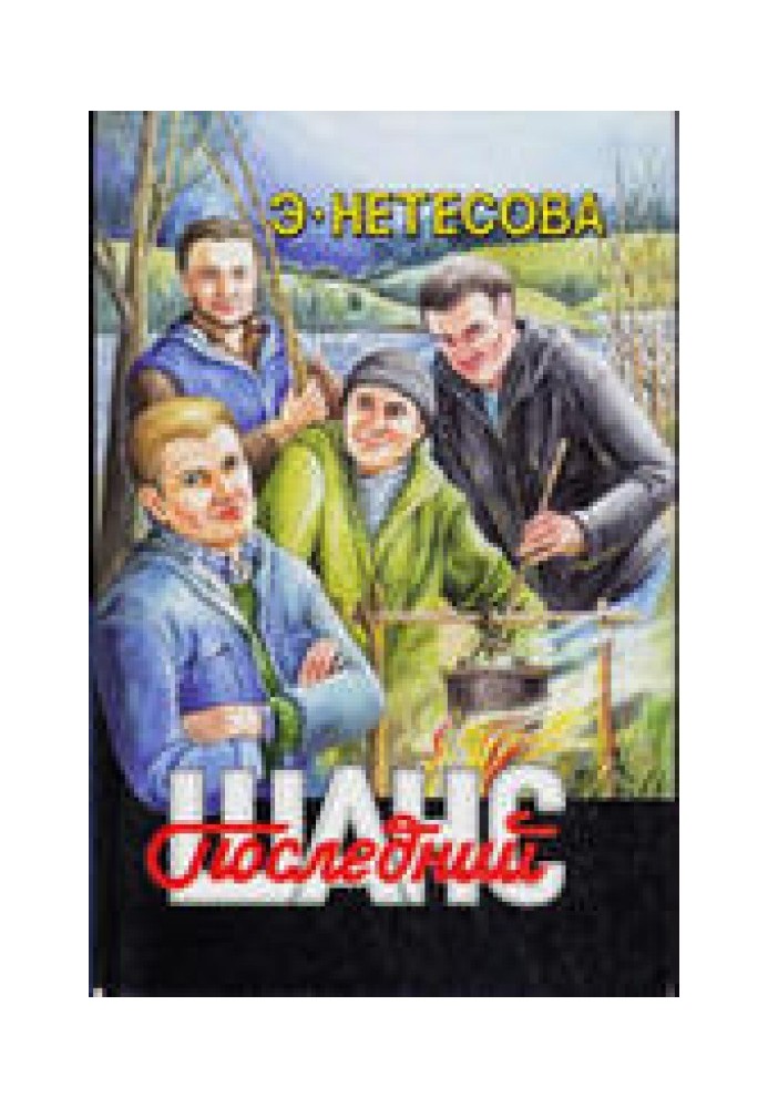 Останній шанс