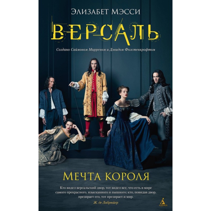 Версаль. Мрія короля