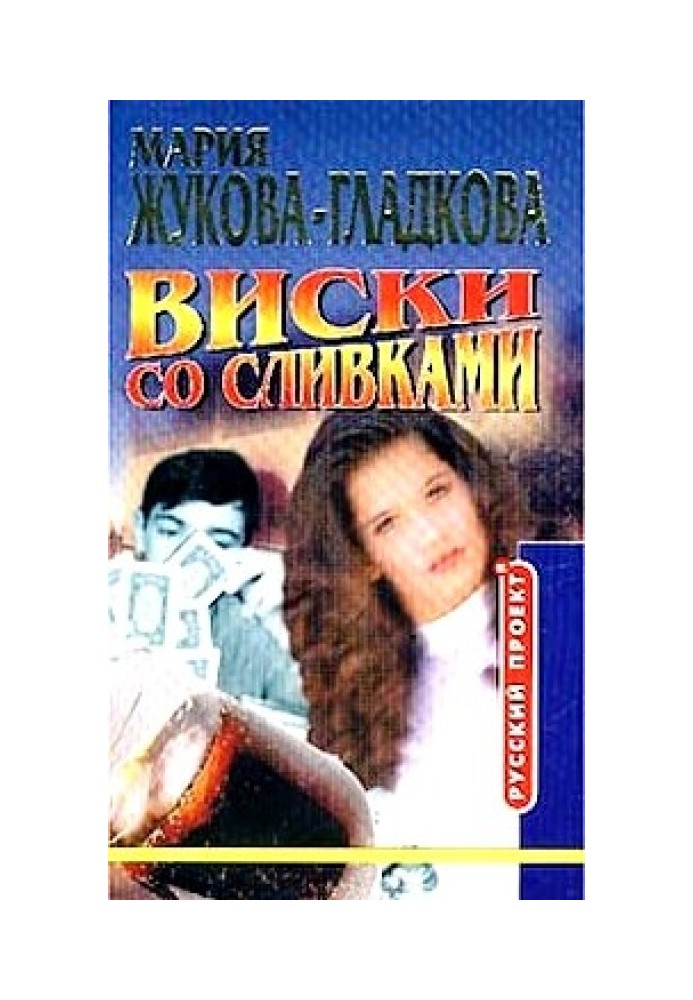 Виски со сливками