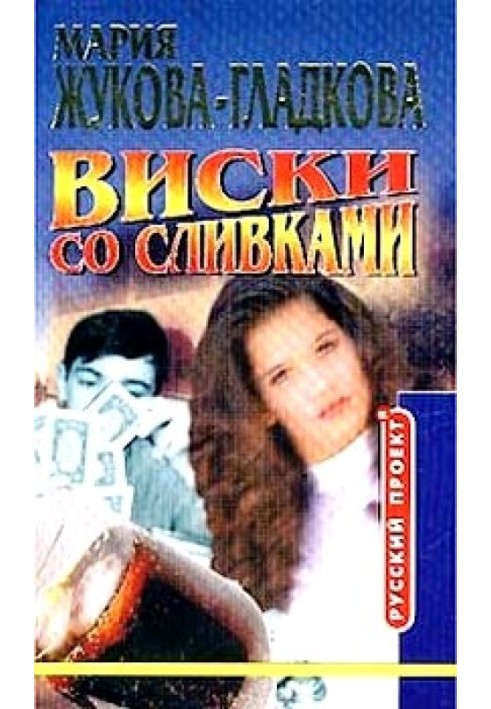 Виски со сливками