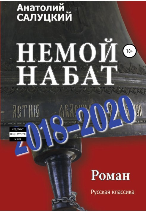 Німий сполох. 2018-2020