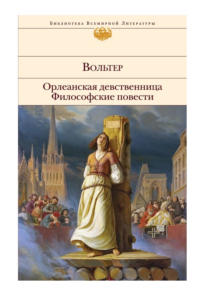 Орлеанська незаймана. Філософські повісті