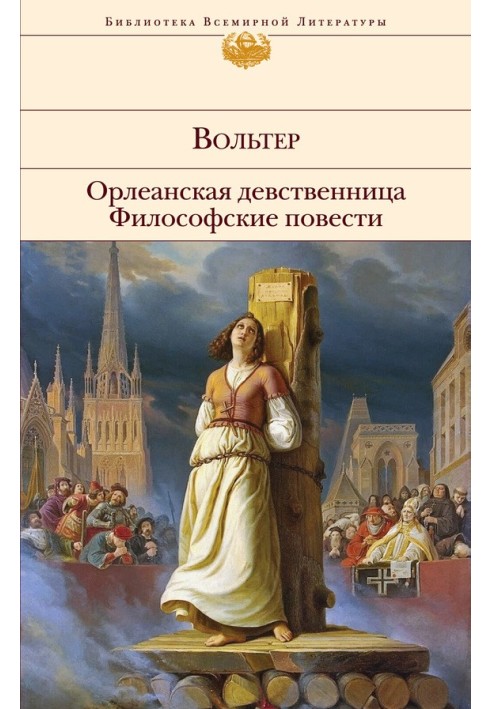 Орлеанська незаймана. Філософські повісті