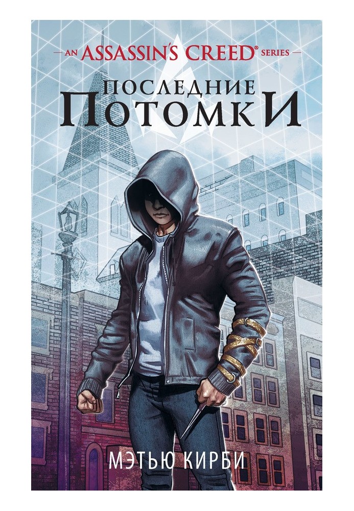 Assassin’s Creed. Последние потомки