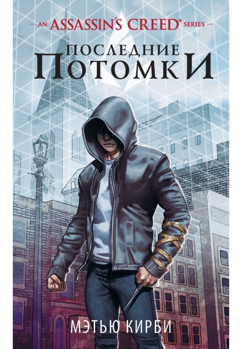 Assassin’s Creed. Последние потомки