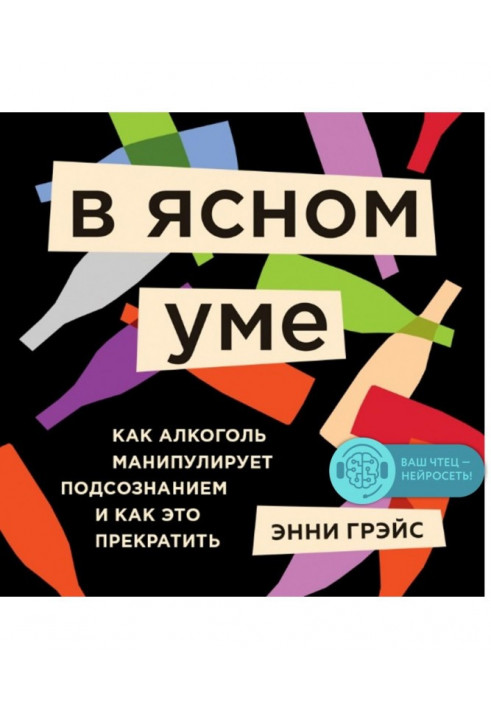 У ясній думці. Уся правда про алкоголь