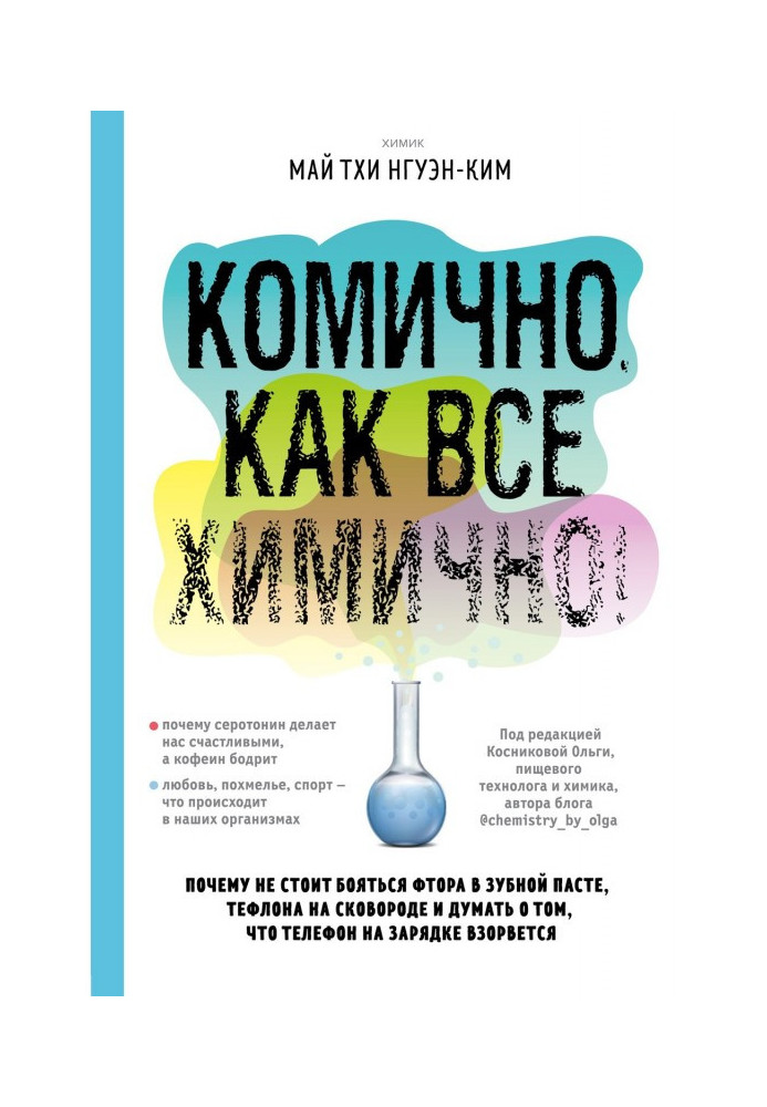 Comically, as all химично! Why it is not needed to be afraid of fluorine in tooth-paste, raylon on a frying pan, and to think th