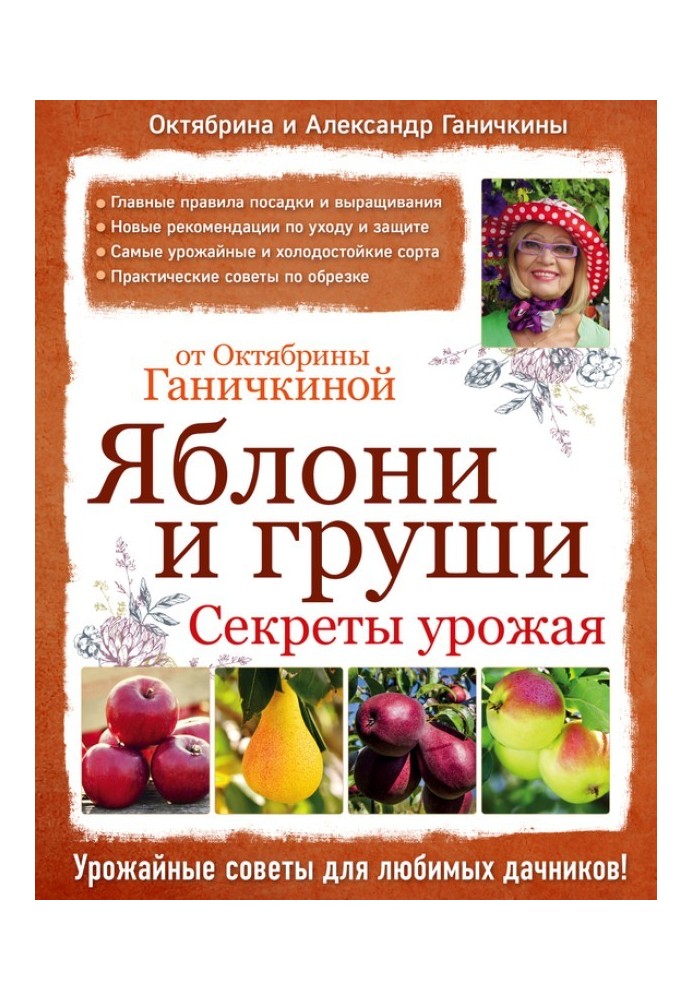 Яблуні та груші: секрети врожаю від Жовтня Ганичкіної