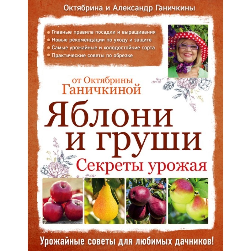 Яблони и груши: секреты...