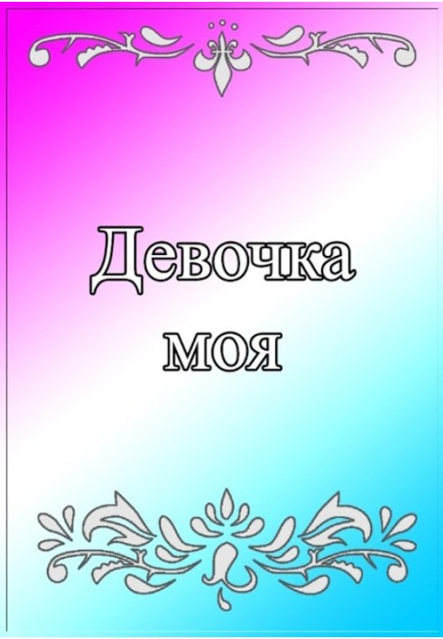 Девочка моя