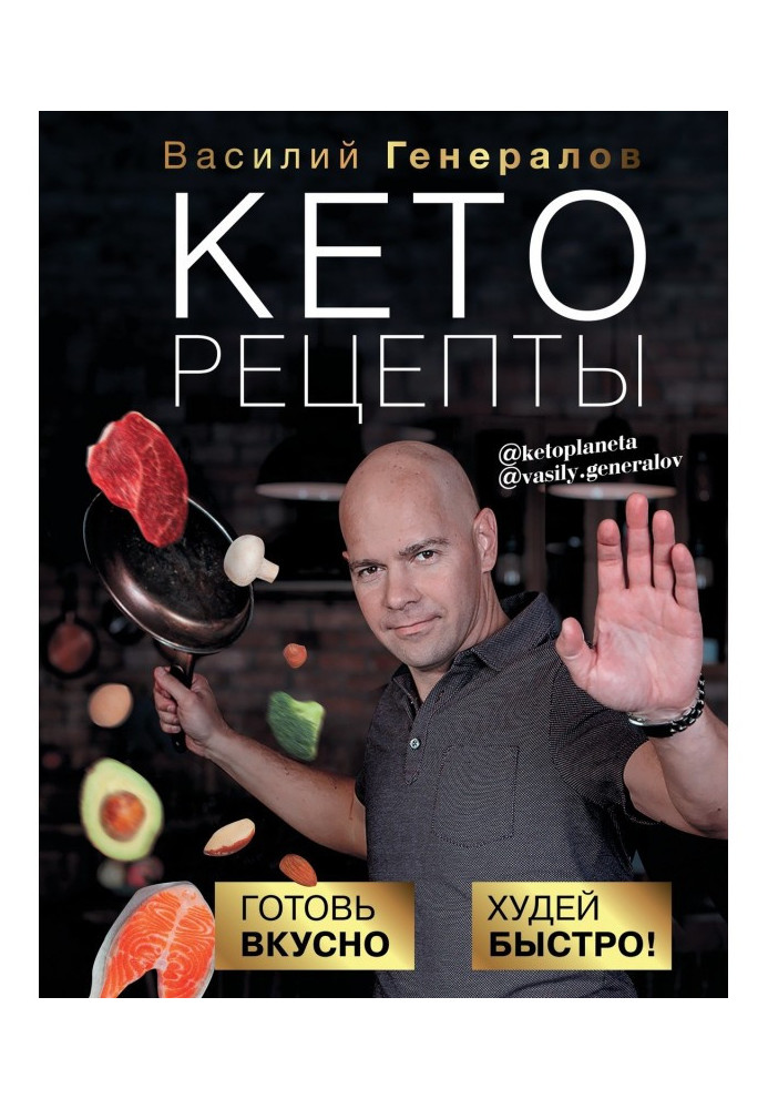 Кеторецепты. Prepare deliciously, lose weight quickly!