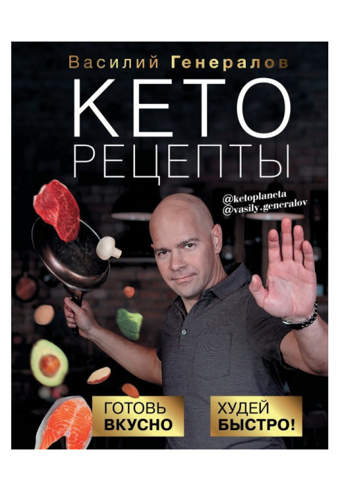 Кеторецепты. Prepare deliciously, lose weight quickly!