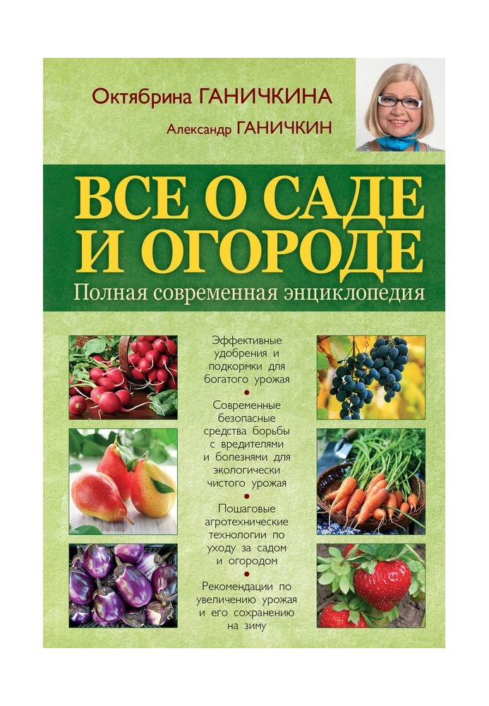 All about the garden and vegetable garden. Complete modern encyclopedia