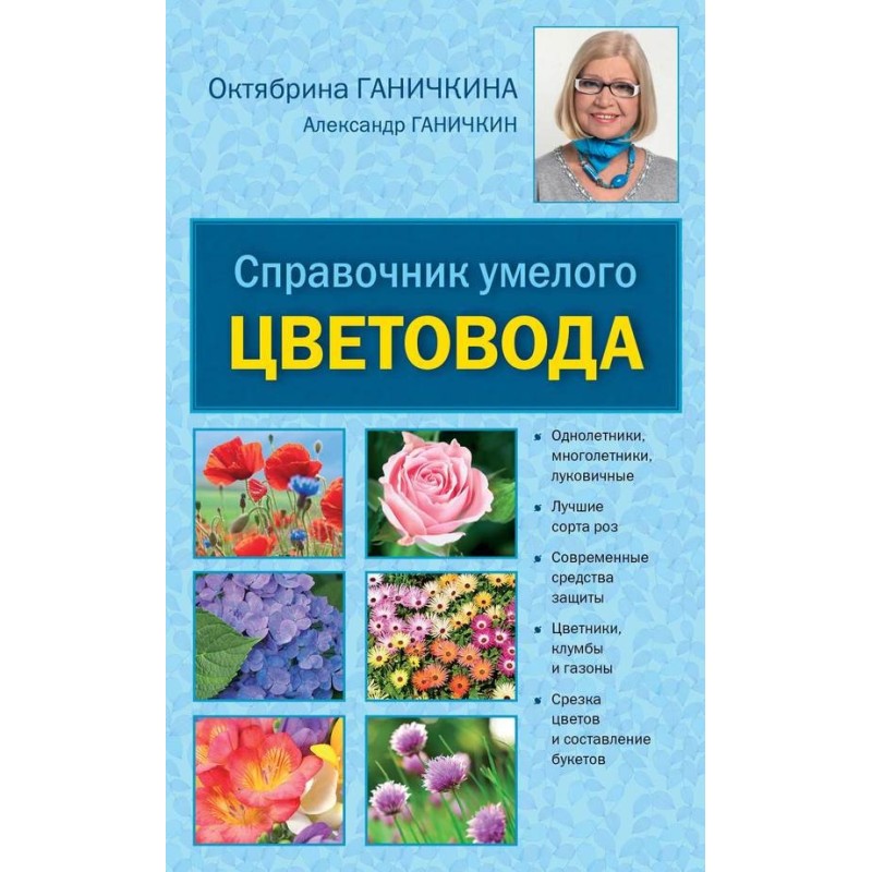Справочник умелого цветовода