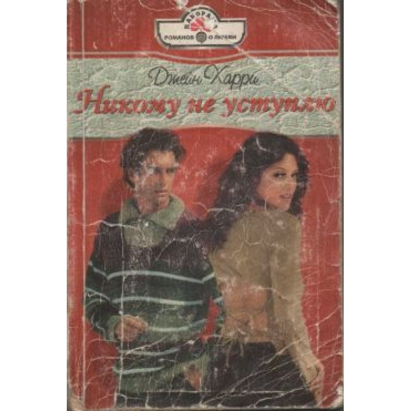 Никому не уступлю