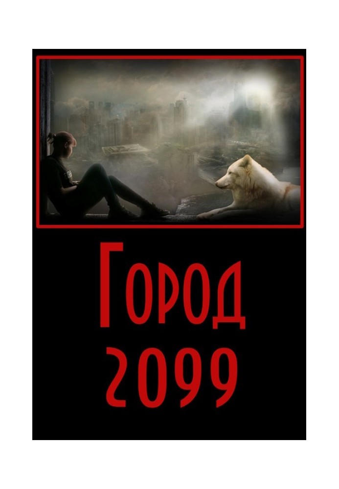 Город-2099